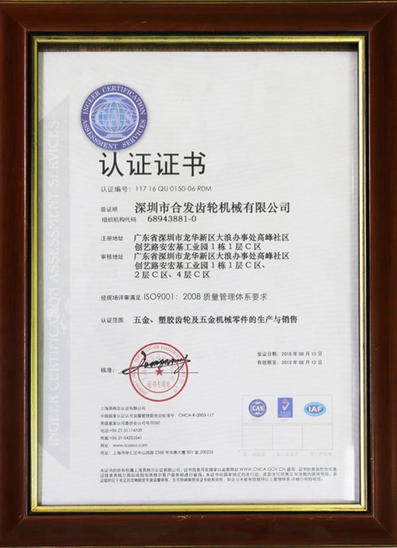 五金、塑膠齒輪及機械零件的生產(chǎn)與銷售認(rèn)證證書
