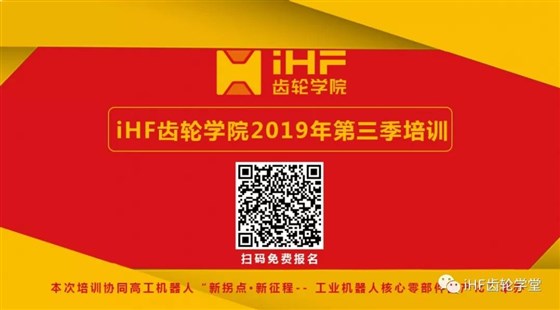 iHF齒輪學(xué)院本年度第三期培訓(xùn)邀請(qǐng)函