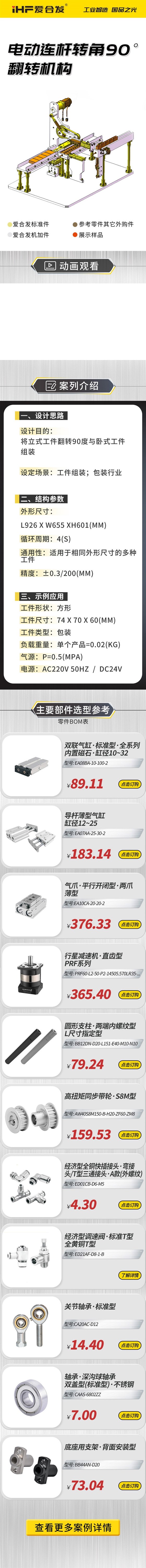 愛合發(fā)：案例介紹，電動(dòng)連桿轉(zhuǎn)角90°翻轉(zhuǎn)機(jī)構(gòu)！