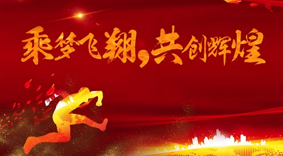 合發(fā)齒輪喬遷及2024年集團(tuán)年會