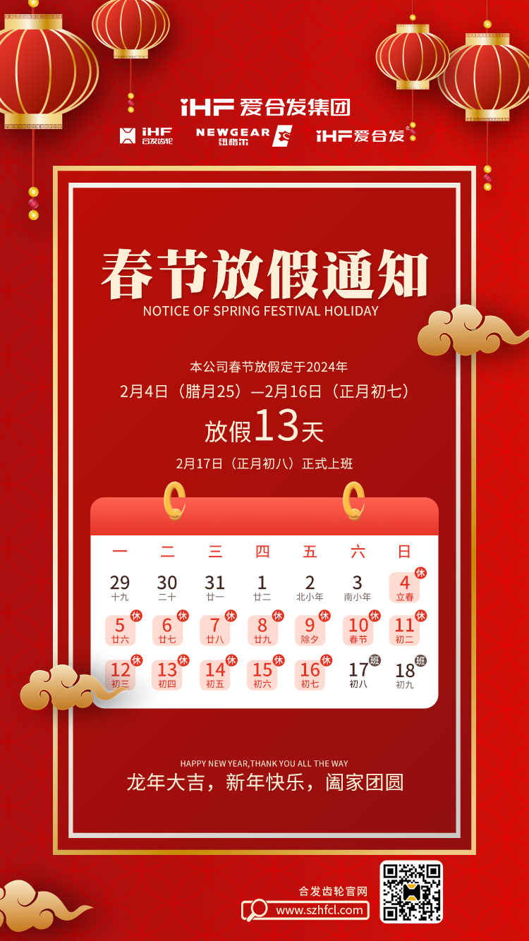 春節(jié)快樂 | 各位總，合發(fā)齒輪春節(jié)通知，請(qǐng)查收！