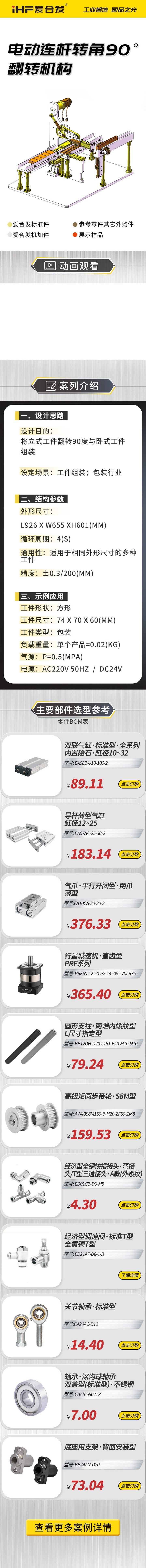 愛合發(fā)：案例介紹，電動(dòng)連桿轉(zhuǎn)角90°翻轉(zhuǎn)機(jī)構(gòu)！